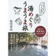フムフムさんとっておき!湯めぐりうまうま旅 [単行本]