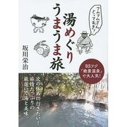 フムフムさんとっておき!湯めぐりうまうま旅 [単行本]