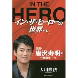 「イン・ザ・ヒーローの世界へ」―俳優・唐沢寿明の守護霊トーク [単行本]