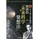 ロケット博士・糸川英夫の独創的「未来科学発想法」(幸福の科学大学シリーズ〈60〉) [単行本]