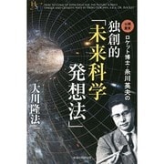 ロケット博士・糸川英夫の独創的「未来科学発想法」(幸福の科学大学シリーズ〈60〉) [単行本]