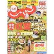じゃらん 九州 2014年 12月号 [雑誌]