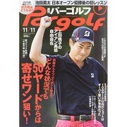 週刊 パーゴルフ 2014年 11/11号 [雑誌]