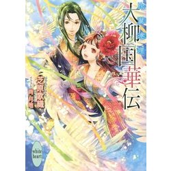 大柳国華伝―比翼連理(講談社X文庫―ホワイトハート) [文庫]