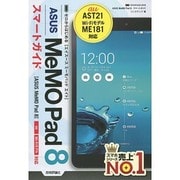 ゼロからはじめるASUS MeMO Pad 8スマートガイド [単行本]
