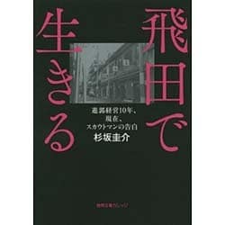 ヨドバシ.com - 飛田で生きる－遊郭経営10年、現在、スカウトマンの告白（徳間文庫カレッジ す 1-1） [文庫] 通販【全品無料配達】