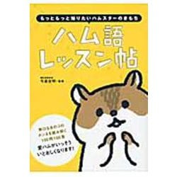 ハム語レッスン帖 [単行本]