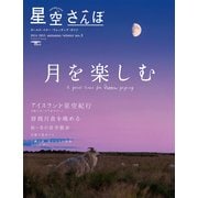 星空さんぽ no.3－ガールズ・スター・ウォッチング・ガイド（SEIBUNDO Mook） [ムックその他]
