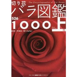 切り花バラ図鑑1000〈上巻〉 [図鑑]