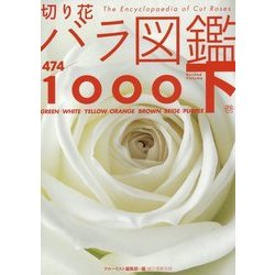 ヨドバシ Com 切り花バラ図鑑1000 下巻 図鑑 通販 全品無料配達