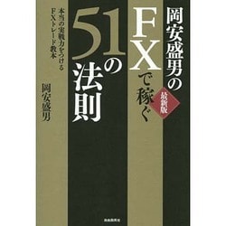 ヨドバシ.com - 岡安盛男のFXで稼ぐ51の法則 最新版 [単行本] 通販