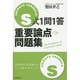 S式1問1答重要論点問題集 第3版 [全集叢書]