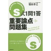 S式1問1答重要論点問題集 第3版 [全集叢書]