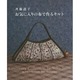 斉藤謠子お気に入りの布で作るキルト [単行本]