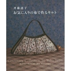 斉藤謠子お気に入りの布で作るキルト [単行本]