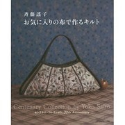 斉藤謠子お気に入りの布で作るキルト [単行本]
