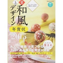 ヨドバシ Com 上質和風デザイン年賀状15 ムックその他 通販 全品無料配達