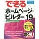 できるホームページ・ビルダー19－Windows8.1/8/7/Vista対応 [単行本]
