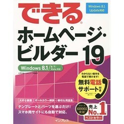 ヨドバシ.com - できるホームページ・ビルダー19－Windows8.1/8/7