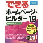 できるホームページ・ビルダー19－Windows8.1/8/7/Vista対応 [単行本]