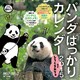 パンダばっかりカレンダー2015 byしろくまカフェ(STARキャラ・週めくり) [カレンダー]