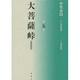 大菩薩峠 都新聞版〈第5巻〉 [単行本]
