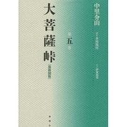 大菩薩峠 都新聞版〈第5巻〉 [単行本]