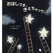 おほしさま、きえちゃった [絵本]