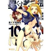 星くず英雄伝 10（ぽにきゃんBOOKS あ 3-10） [文庫]