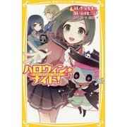 ハロウィン★ナイト!―ふしぎな先生と赤い糸のヒミツ(集英社みらい文庫) [新書]