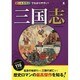 オールカラーでわかりやすい!三国志 [単行本]