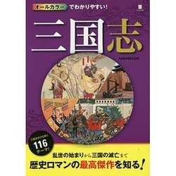 オールカラーでわかりやすい!三国志 [単行本]