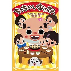 ちっちゃいおっさん(集英社みらい文庫) [新書]