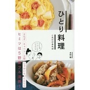 ひとり料理これだけあれば [単行本]