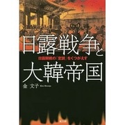 日露戦争と大韓帝国―日露開戦の「定説」をくつがえす [単行本]