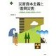 災害資本主義と「復興災害」―人間復興と地域生活再生のために(文化とまちづくり叢書) [単行本]