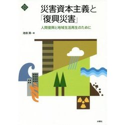 災害資本主義と「復興災害」―人間復興と地域生活再生のために(文化とまちづくり叢書) [単行本]