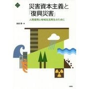 災害資本主義と「復興災害」―人間復興と地域生活再生のために(文化とまちづくり叢書) [単行本]