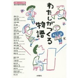 わたしがつくる物語(13歳からの大学授業―桐光学園特別授業〈7〉) [単行本]