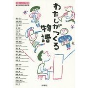 わたしがつくる物語(13歳からの大学授業―桐光学園特別授業〈7〉) [単行本]