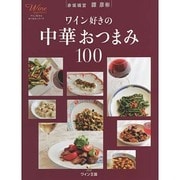 ワイン好きの中華おつまみ100(ワイン好きのおつまみシリーズ) [単行本]