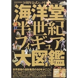 ⭐︎新品・希少⭐︎「海洋堂」半世紀フィギュア大図鑑 : 50周年公式ムック Amazon.co.jp: ・「海洋堂」半世紀フィギュア大図鑑 : 50周年