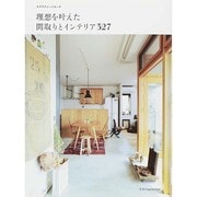 理想を叶えた間取りとインテリア327 [ムックその他]