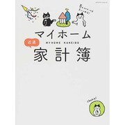 マイホーム家計簿 [ムックその他]