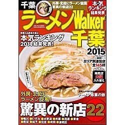 ラーメンＷａｌｋｅｒ千葉２０１５ ラーメンウォーカームック(ラーメンウォーカームック) [ムックその他]