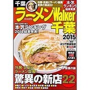 ラーメンＷａｌｋｅｒ千葉２０１５ ラーメンウォーカームック(ラーメンウォーカームック) [ムックその他]