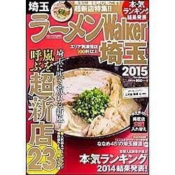 ラーメンＷａｌｋｅｒ埼玉２０１５ ラーメンウォーカームック(ラーメンウォーカームック) [ムックその他]