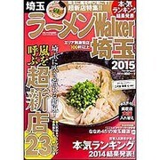 ラーメンＷａｌｋｅｒ埼玉２０１５ ラーメンウォーカームック(ラーメンウォーカームック) [ムックその他]
