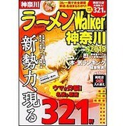 ラーメンＷａｌｋｅｒ神奈川２０１５ ラーメンウォーカームック(ラーメンウォーカームック) [ムックその他]