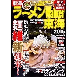 ラーメンＷａｌｋｅｒ東海２０１５ ラーメンウォーカームック(ラーメンウォーカームック) [ムックその他]